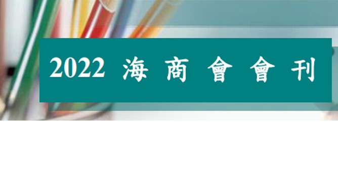 海商會刊2022